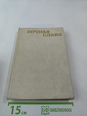 Вечная слава