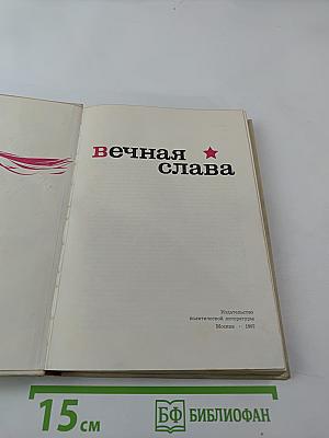 Вечная слава
