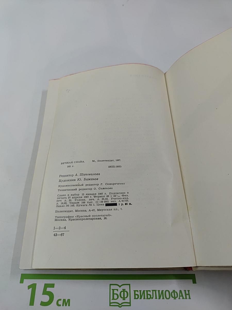 Вечная слава