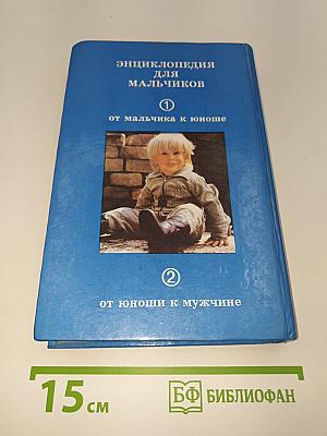 Энциклопедия для мальчиков