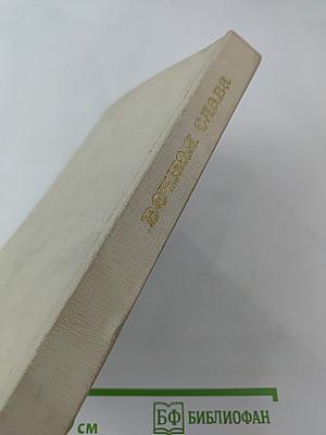 Вечная слава