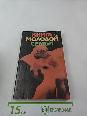 Книга молодой семьи