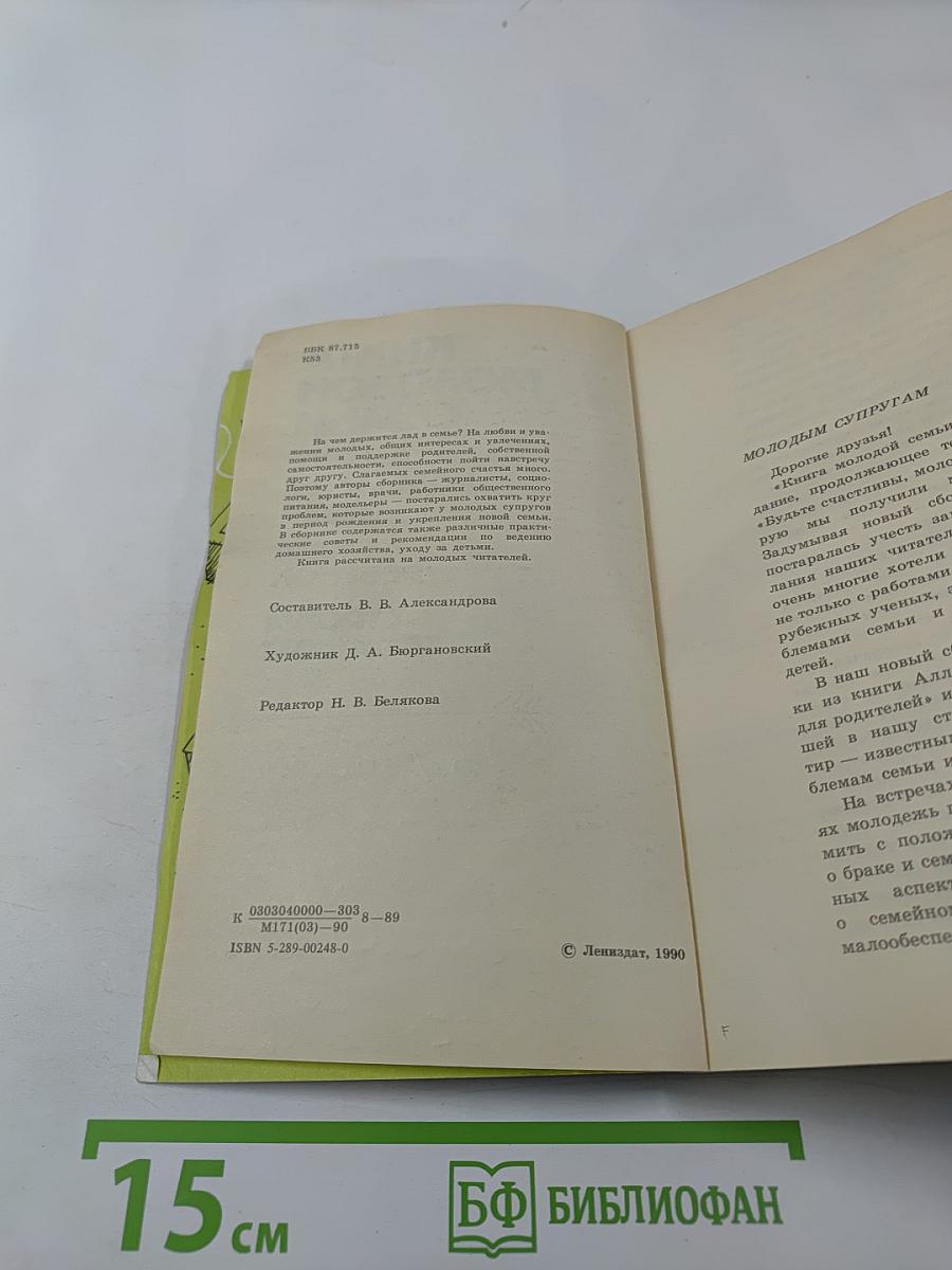 Книга молодой семьи