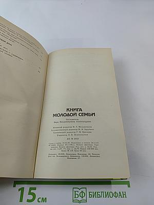 Книга молодой семьи