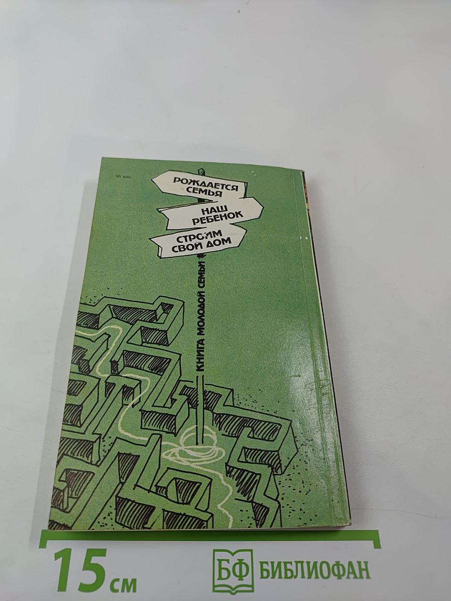 Книга молодой семьи