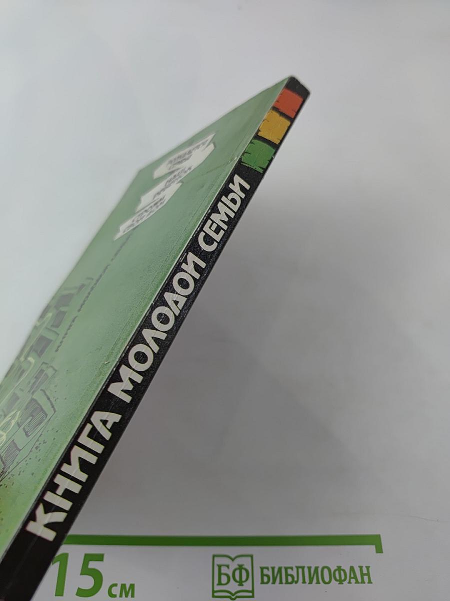 Книга молодой семьи