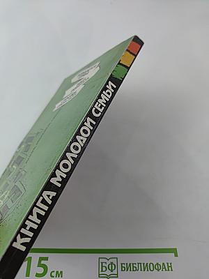 Книга молодой семьи