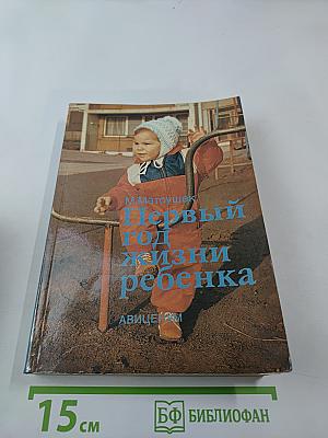 Первый год жизни ребенка