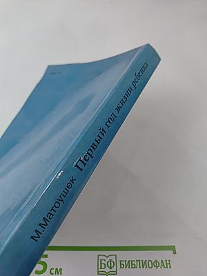 Первый год жизни ребенка