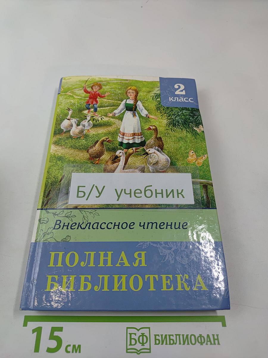Внеклассное чтение. Полная библиотека. 2 класс