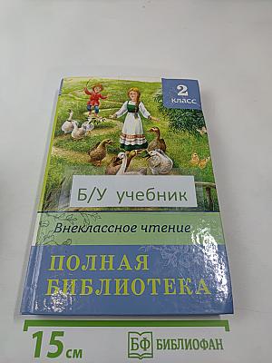 Внеклассное чтение. Полная библиотека. 2 класс