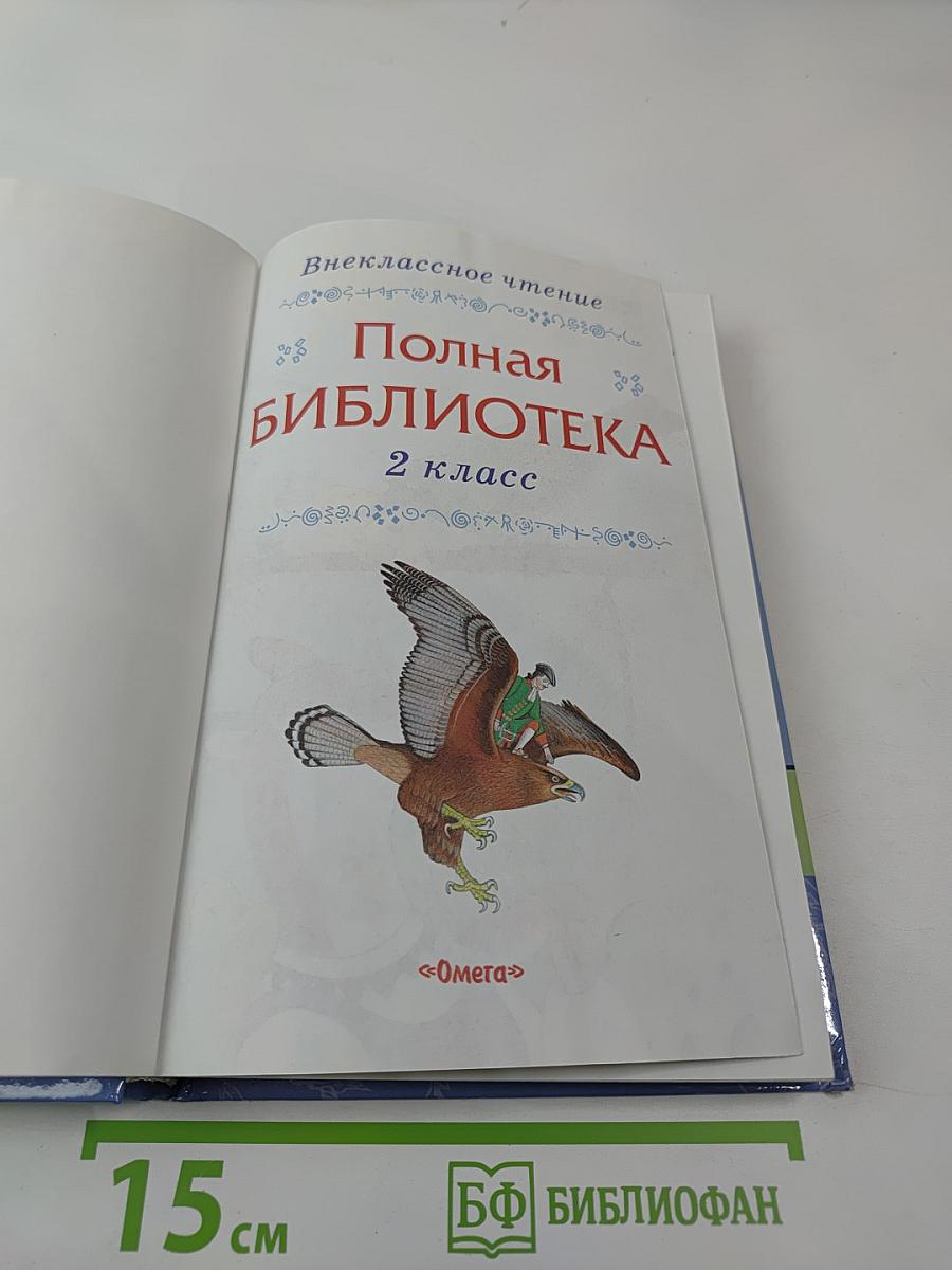 Внеклассное чтение. Полная библиотека. 2 класс