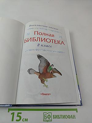 Внеклассное чтение. Полная библиотека. 2 класс