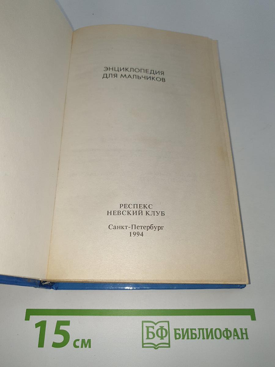 Энциклопедия для мальчиков