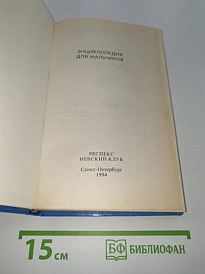 Энциклопедия для мальчиков