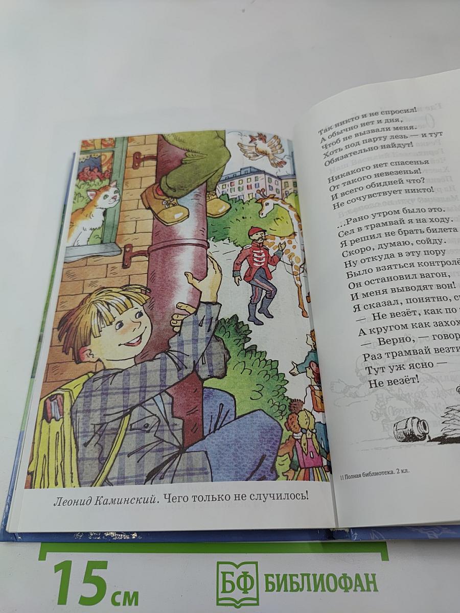 Внеклассное чтение. Полная библиотека. 2 класс