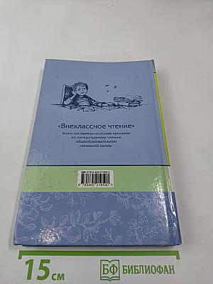 Внеклассное чтение. Полная библиотека. 2 класс