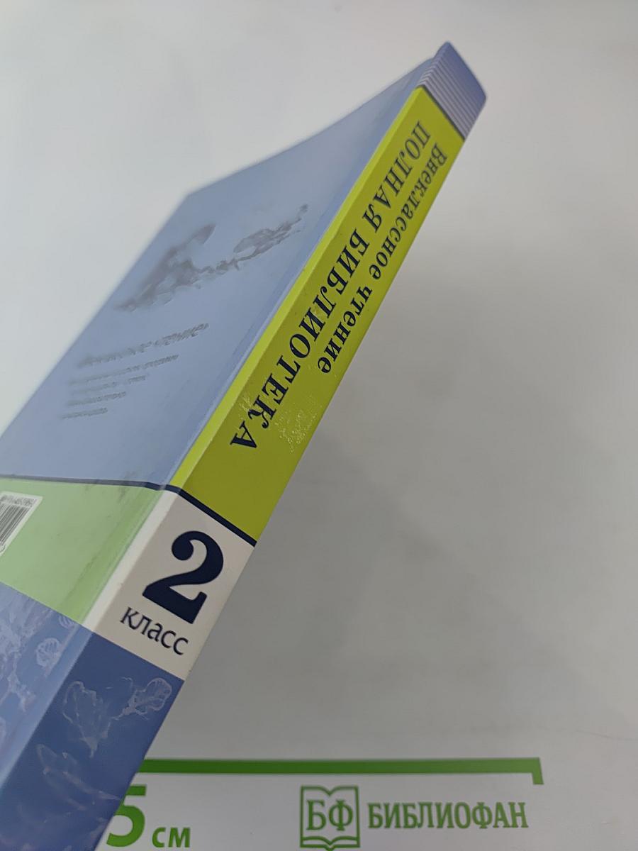 Внеклассное чтение. Полная библиотека. 2 класс