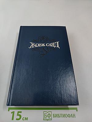 Собрание сочинений в пятнадцати томах. Том 5