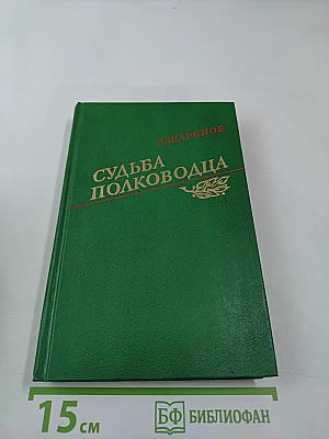 Судьба полководца