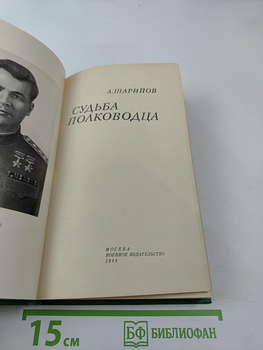 Судьба полководца