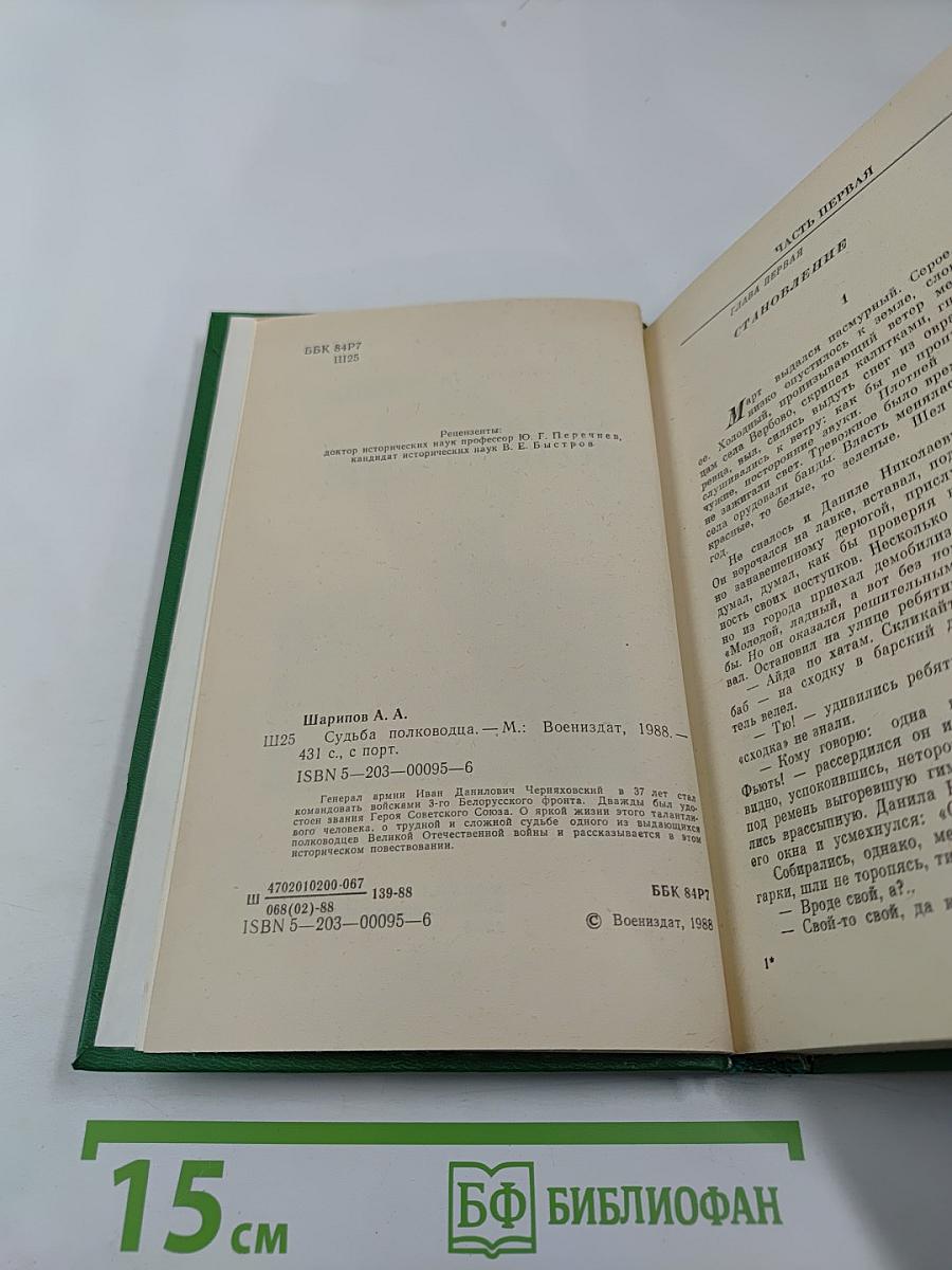 Судьба полководца