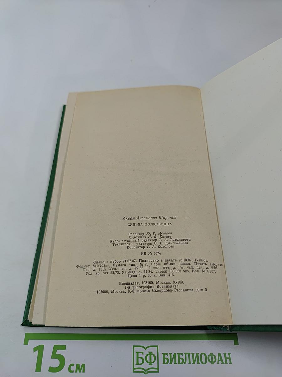 Судьба полководца