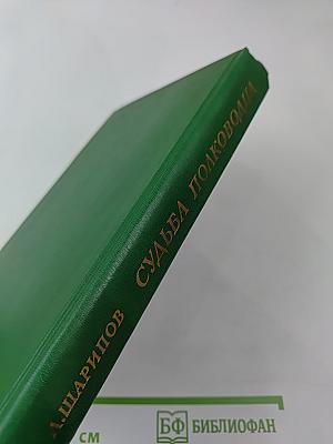 Судьба полководца