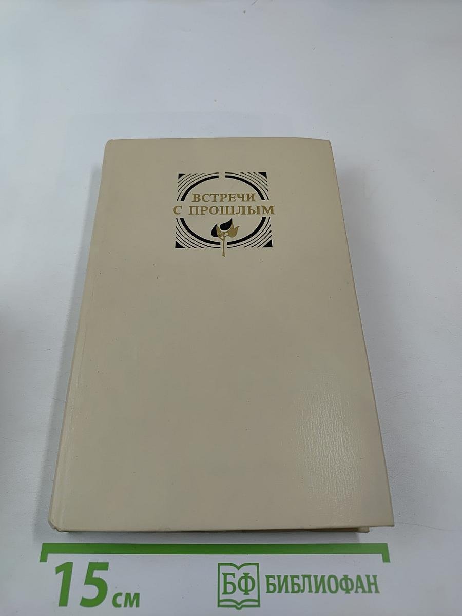 Встречи с прошлым. Выпуск 3