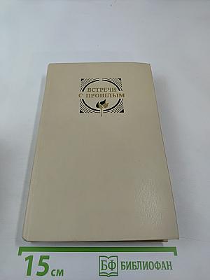 Встречи с прошлым. Выпуск 3