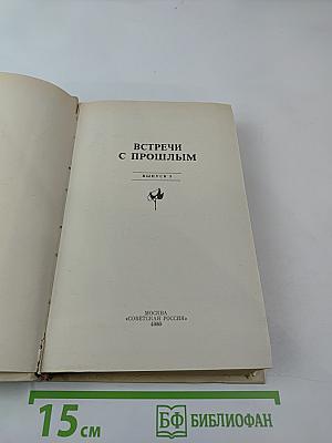 Встречи с прошлым. Выпуск 3