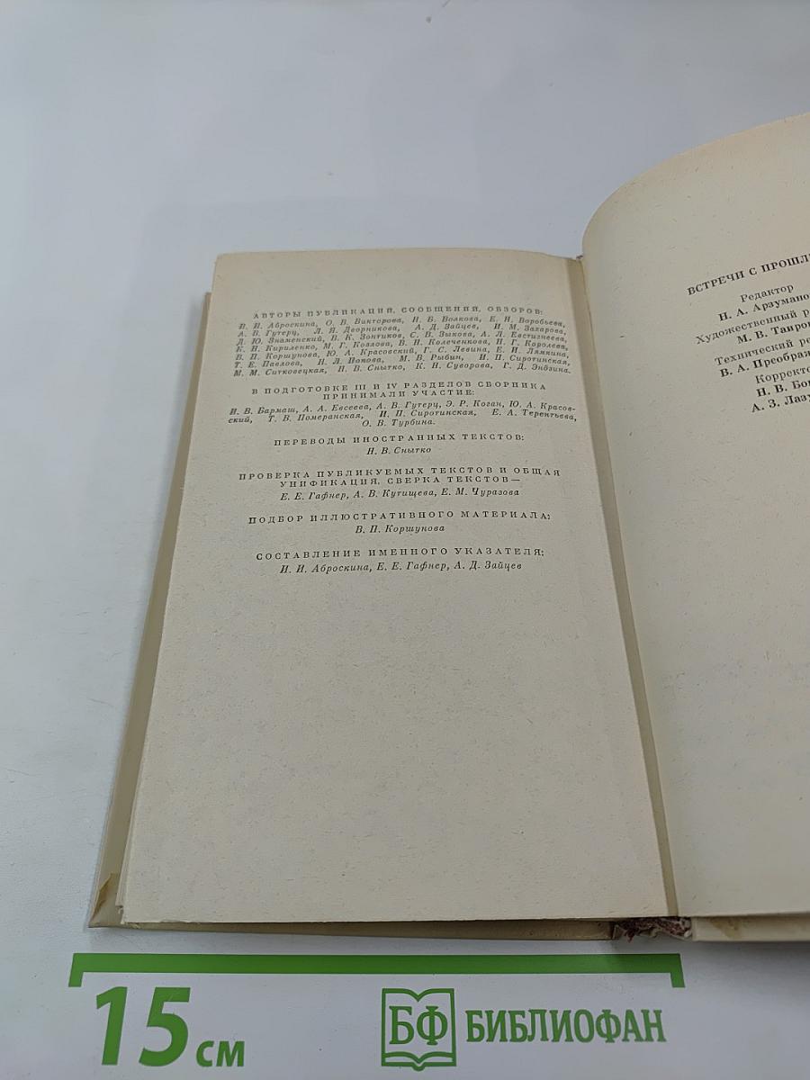 Встречи с прошлым. Выпуск 3