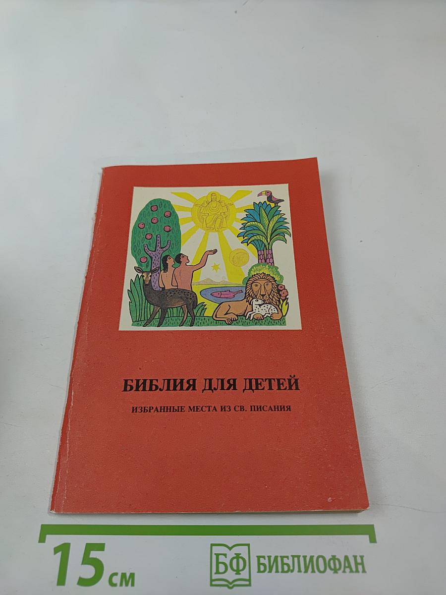Библия для детей. Избранные места из Св. Писания