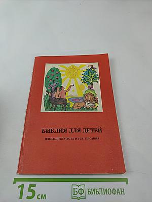 Библия для детей. Избранные места из Св. Писания
