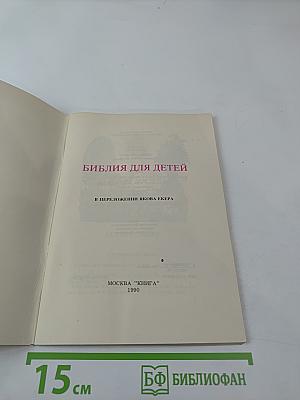 Библия для детей. Избранные места из Св. Писания