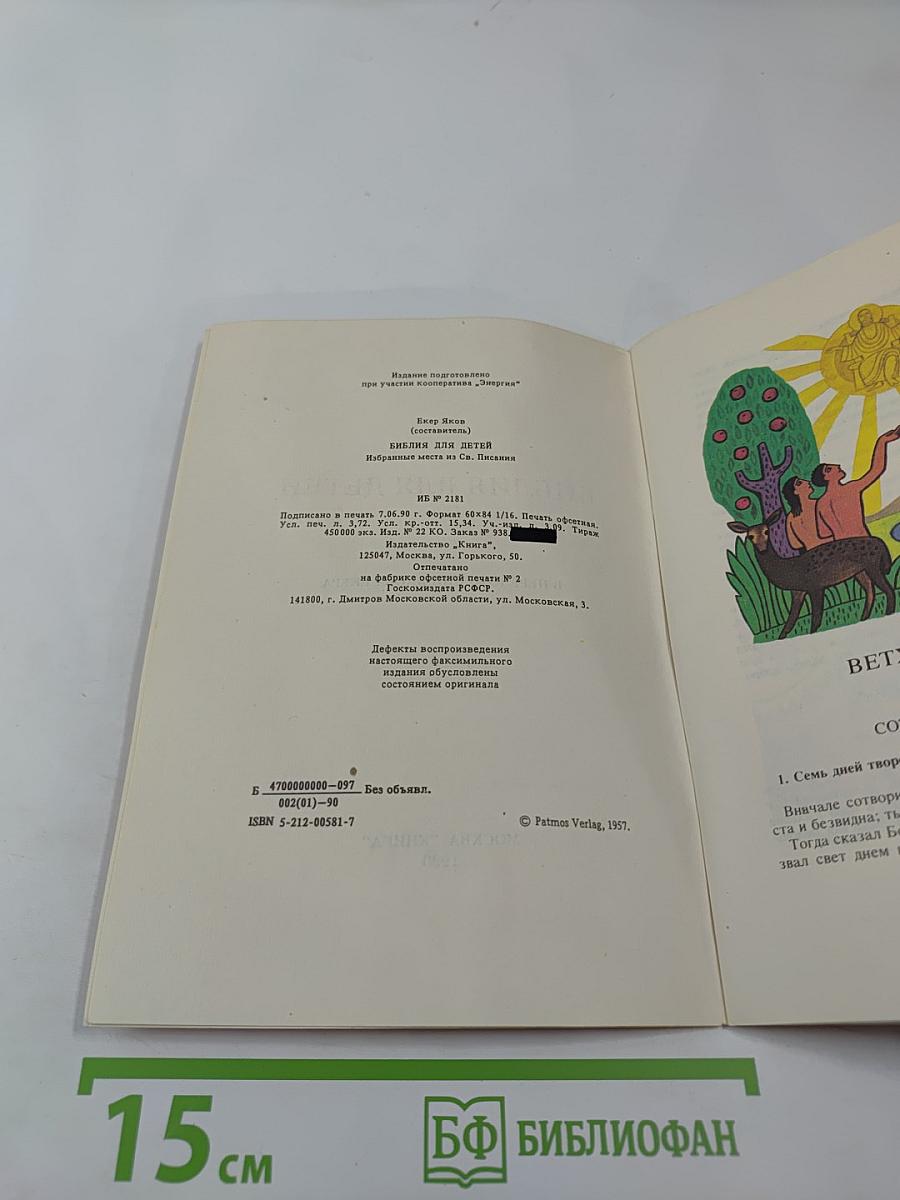 Библия для детей. Избранные места из Св. Писания