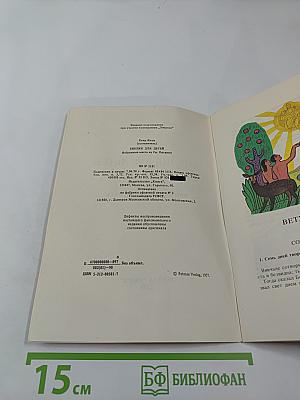 Библия для детей. Избранные места из Св. Писания