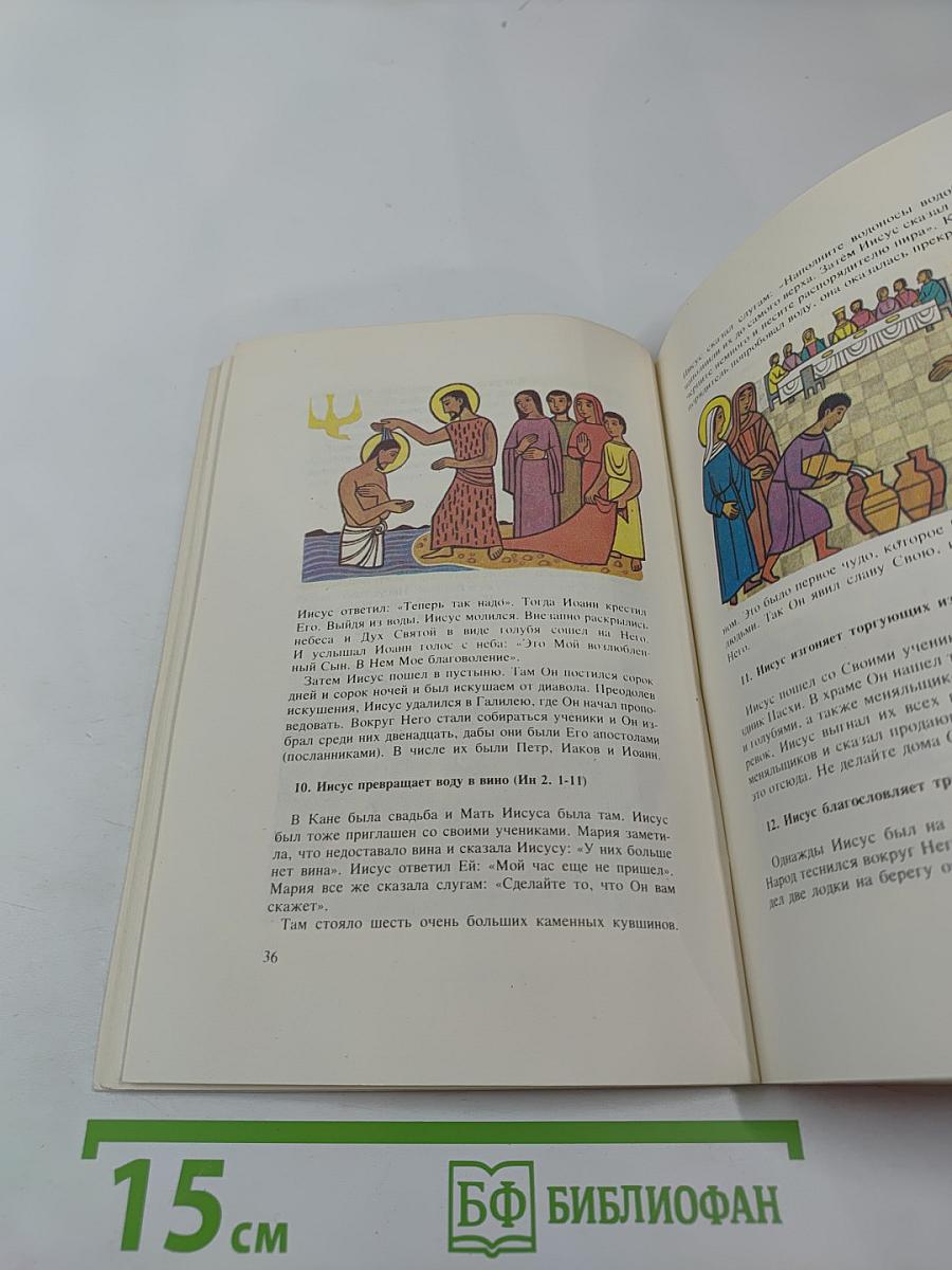 Библия для детей. Избранные места из Св. Писания