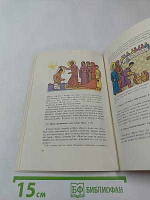 Библия для детей. Избранные места из Св. Писания
