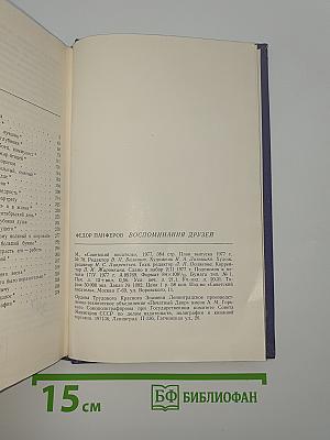 Воспоминания друзей