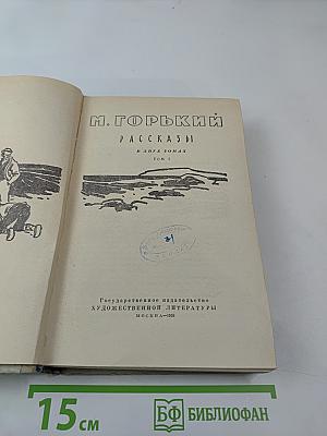 Рассказы. Том I