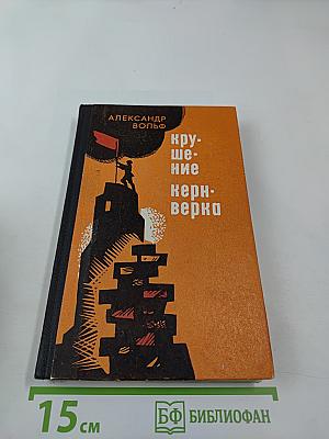 Крушение кернверка