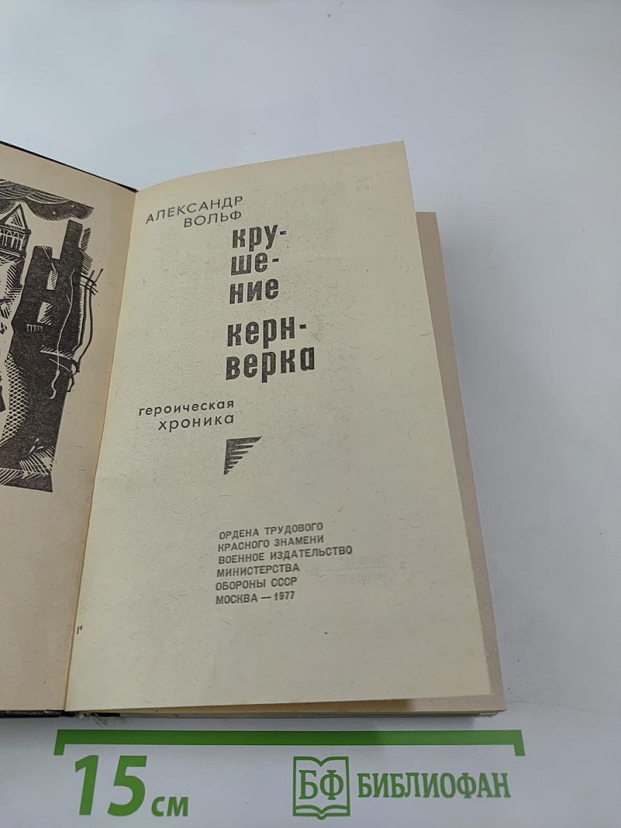 Крушение кернверка