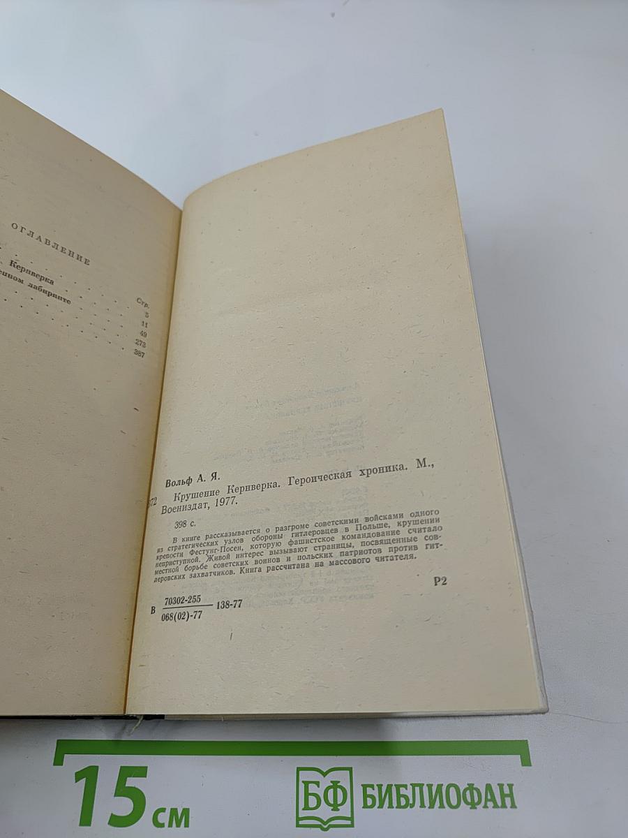 Крушение кернверка