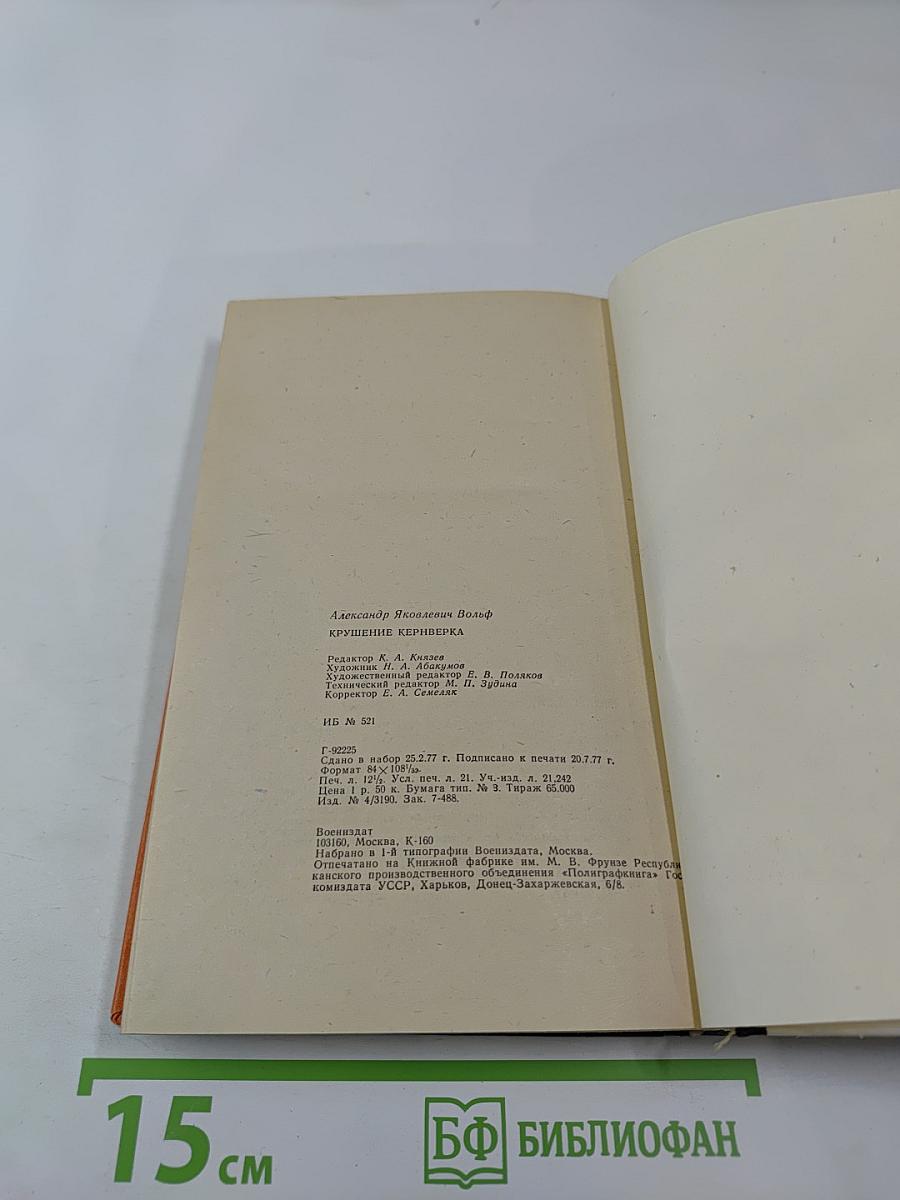 Крушение кернверка