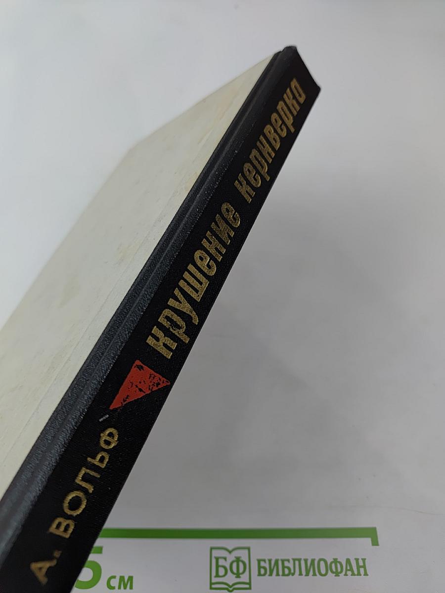 Крушение кернверка