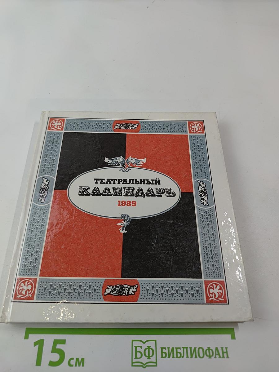 Театральный календарь 1989