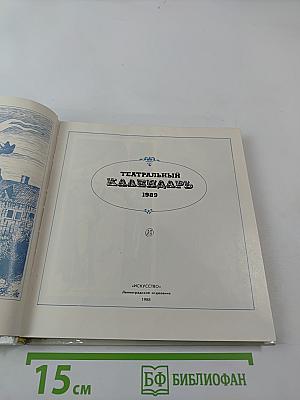 Театральный календарь 1989