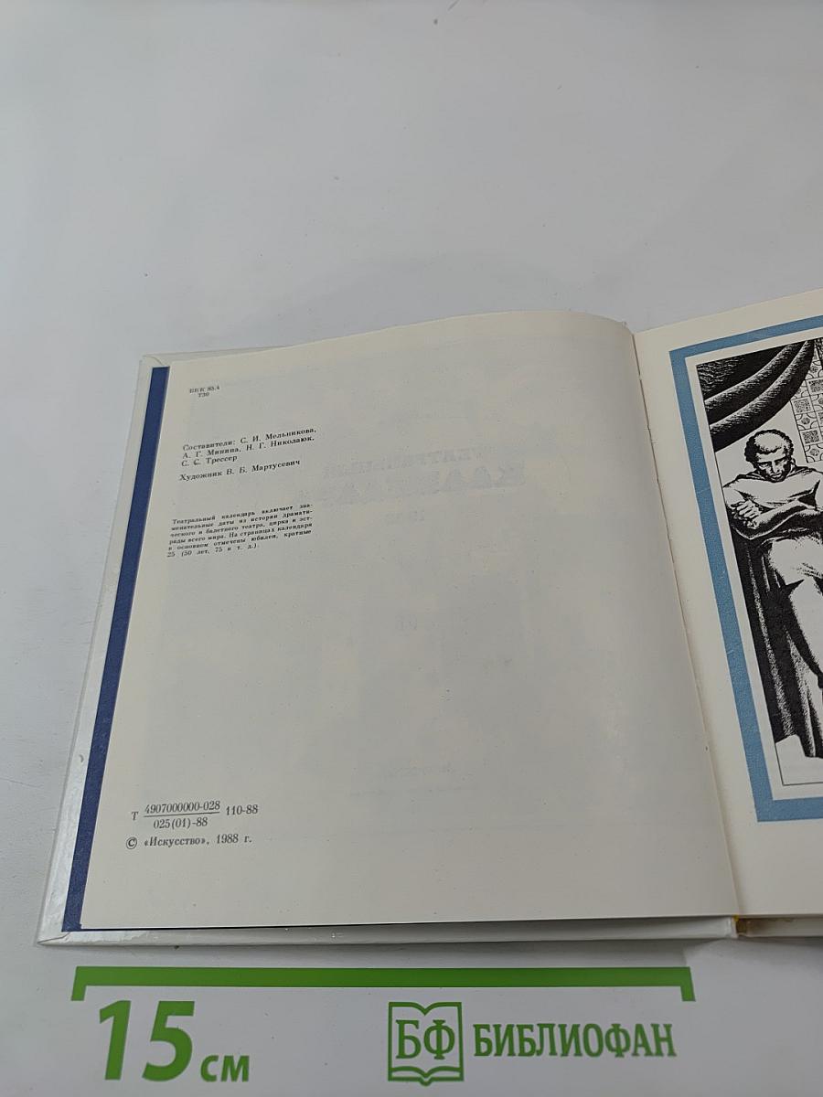 Театральный календарь 1989