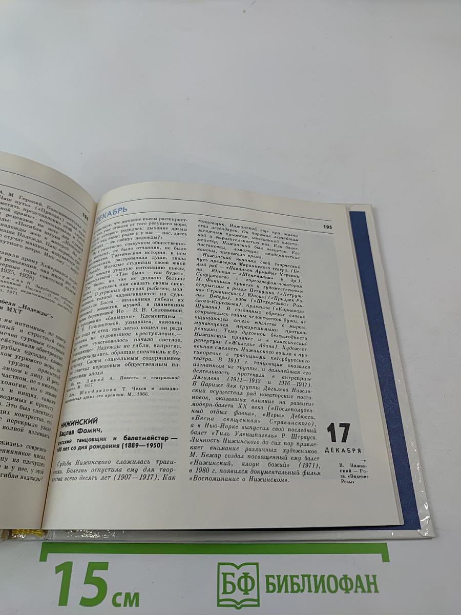 Театральный календарь 1989